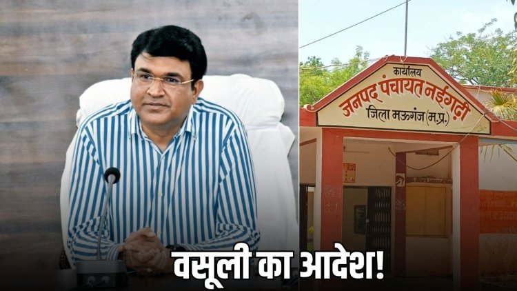 भ्रष्टाचार करने वाले सरपंच, सचिव और इंजीनियरों से होगी वसूली