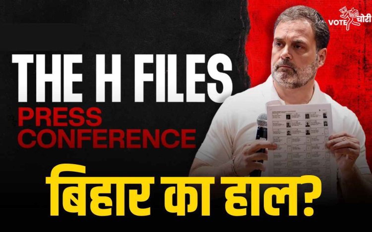 राहुल गांधी का 'H फाइल्स' प्रेस कॉन्फ्रेंस, एक बार फिर वोट चोरी का आरोप