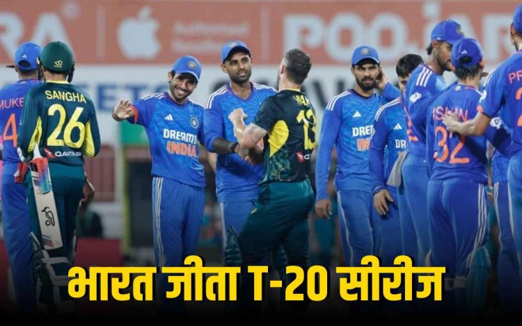 IND vs AUS: ऑस्ट्रेलिया में भारत ने 2-1 से जीती टी-20 सीरीज