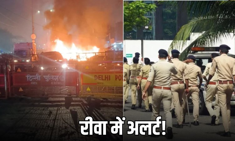 दिल्ली ब्लास्ट के बाद रीवा में सुरक्षा सख्त