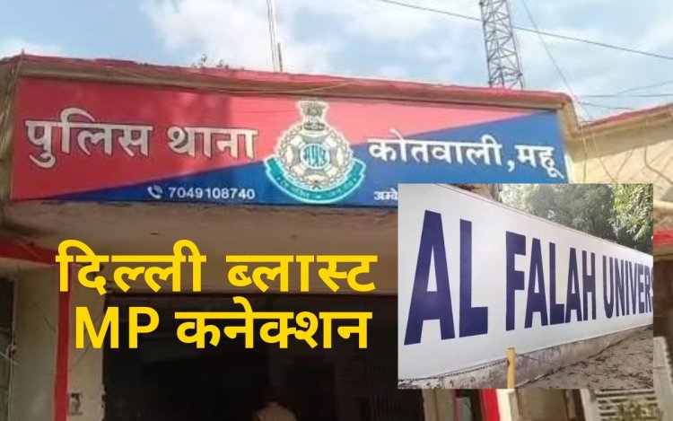 दिल्ली ब्लास्ट का MP कनेक्शन, उमर की यूनिवर्सिटी के चेयरमैन का महू से जुड़ा तार
