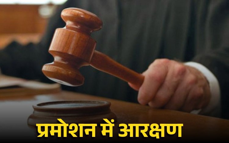 मध्यप्रदेश: प्रमोशन में आरक्षण नियम 2025 को हाईकोर्ट में चुनौती, जल्द पूरी होगी सुनवाई