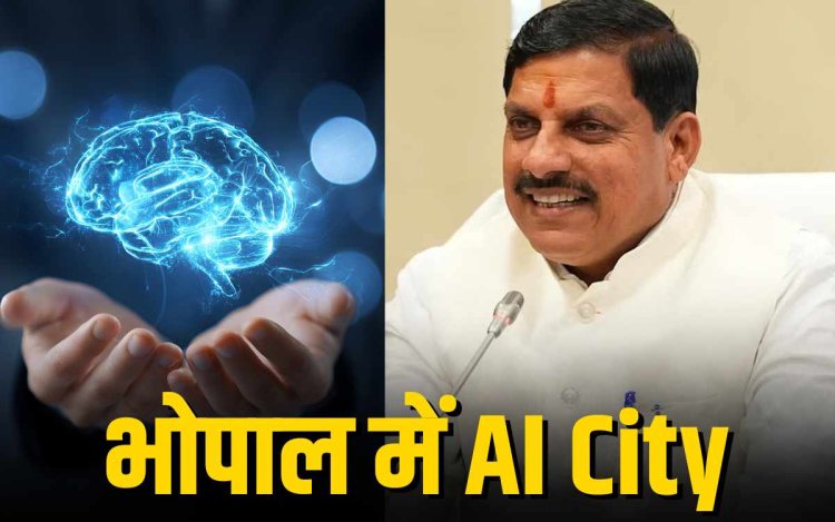 भोपाल में बनने जा रही आधुनिक नॉलेज और एआई सिटी: मध्यप्रदेश का नया हाईटेक हब