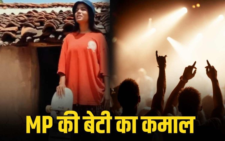 मध्य प्रदेश बेटी आशा गौड़ का कमाल, रैप सॉन्ग को लंदन में मिला बेस्ट म्यूजिक वीडियो का अवॉर्ड