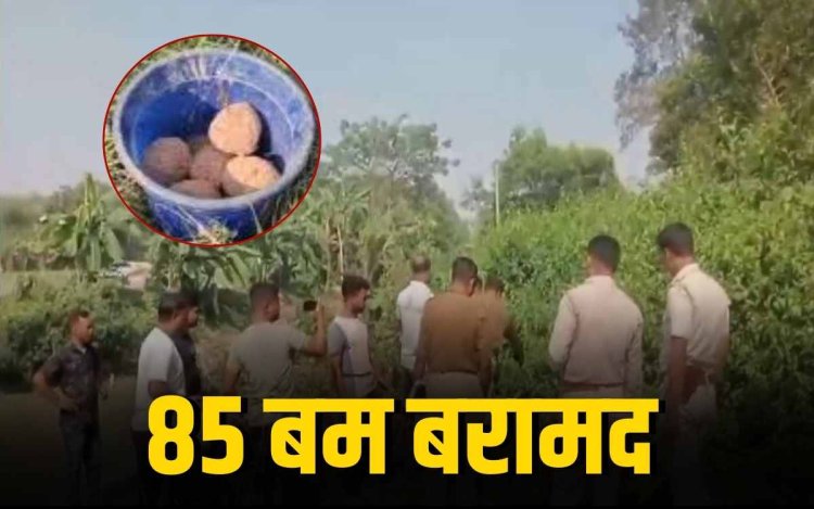 पश्चिम बंगाल में SIR के दौरान मुर्शिदाबाद से 85 बम बरामद!