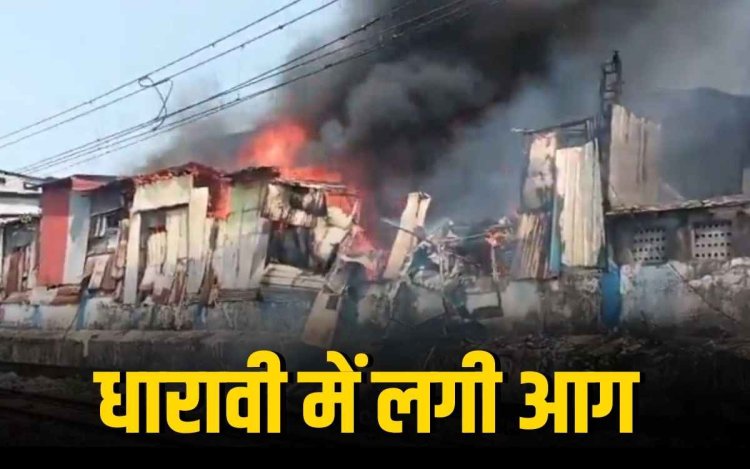 मुंबई के धारावी की झुग्गियों में लगी आग! बांद्रा-माहिम लोकल ट्रेन सेवाएं स्थगित