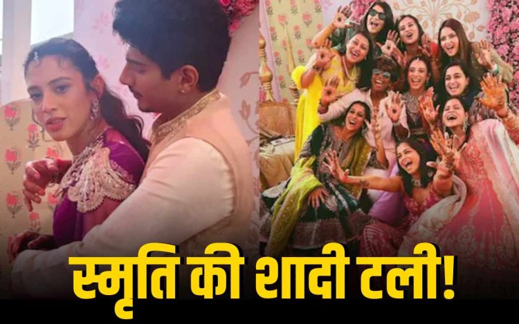 स्मृति के पिता की तबीयत बिगड़ी! स्मृति और पलाश की शादी टली
