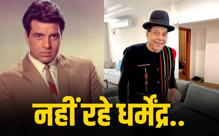 धर्मेंद्र का 89 साल की उम्र में निधन, विले पार्ले श्मशान घाट में हुआ अंतिम संस्कार