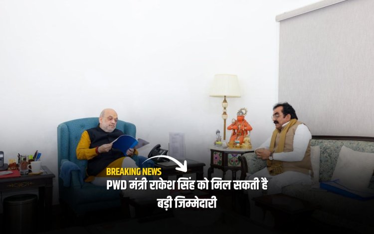 PWD मंत्री राकेश सिंह को मिल सकती है बड़ी जिम्मेदारी, दिल्ली में अमित शाह से मुलाकात के बाद कयास तेज