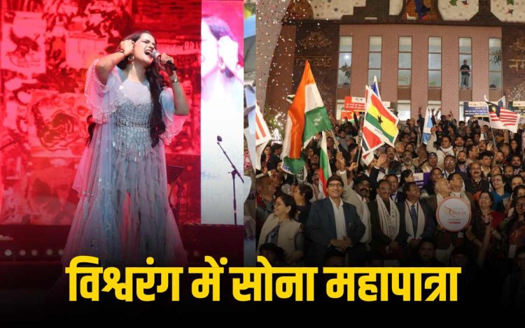 भव्य सुर-संध्या में चमका विश्वरंग का मंच, सोना महापात्रा की आवाज़ ने बाँधा समां