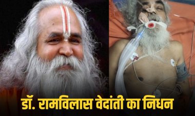 डॉ. रामविलास वेदांती का निधन, रीवा में ली अंतिम सांस
