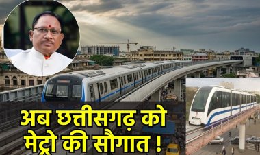 अब छत्तीसगढ़ को मेट्रो की सौगात, DPR के लिए 5 करोड़ मंजूर, रायपुर से दुर्ग तक दौड़ेगी मेट्रो