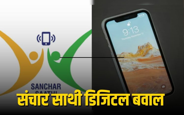 संचार साथी ऐप: सुरक्षा या निगरानी? देश में मचा नया डिजिटल बवाल”