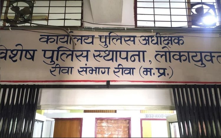 रीवा: अपने घर में ही ₹500 की घूस लेते पटवारी गिरफ्तार