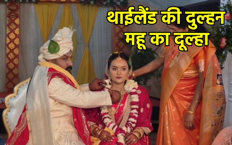 थाईलैंड की नैन बनीं महू के जयंत की दुल्हनिया: 10 साल की दोस्ती, प्यार और फिर हिंदू रीति-रिवाज से शादी