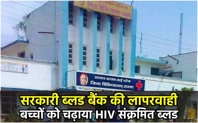 सतना में 4 बच्चों को चढ़ाया HIV पॉजिटिव ब्लड, जिला अस्पताल की लापरवाही