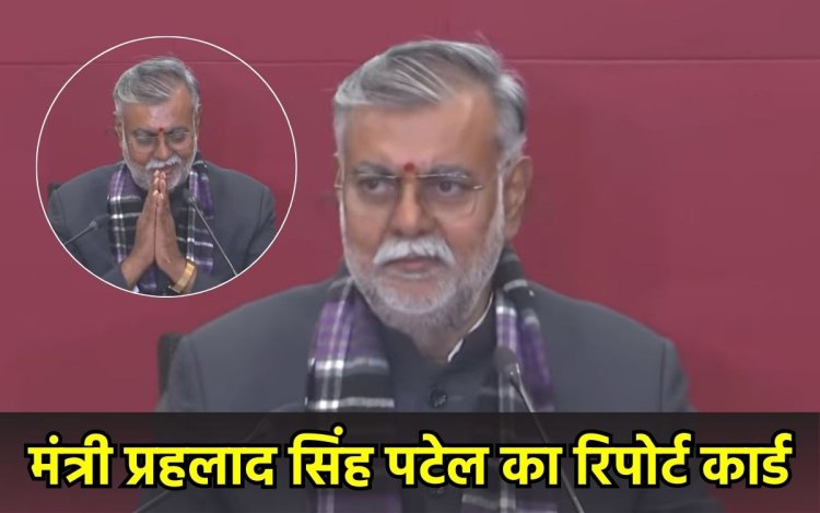 MP: प्रहलाद सिंह पटेल का रिपोर्ट कार्ड, पंचायत एवं ग्रामीण विकास मंत्री के विभाग की उपलब्धियों का लेखा-जोखा