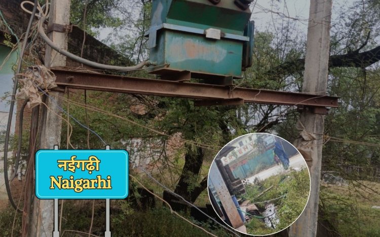 जमीनी हकीकत: नगर परिषद नईगढ़ी का हाल बेहाल, जिम्मेदार खामोश