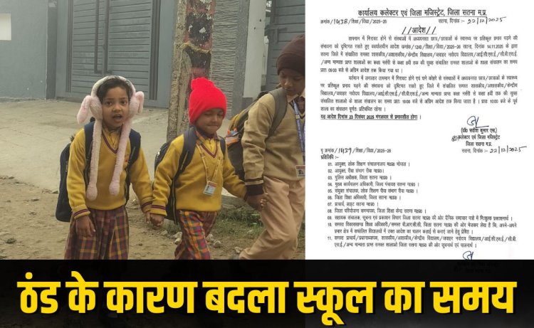 सतना में ठंड के कारण स्कूलों का समय बदला, सुबह 10 बजे से संचालित होंगे स्कूल