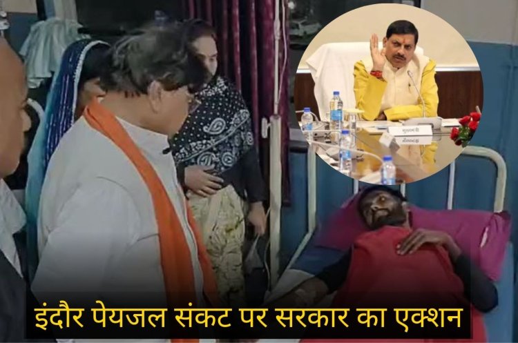 इंदौर दूषित पानी मामले में सरकार का एक्शन: 4 मौतों के बाद अफसर निलंबित, जांच समिति गठित