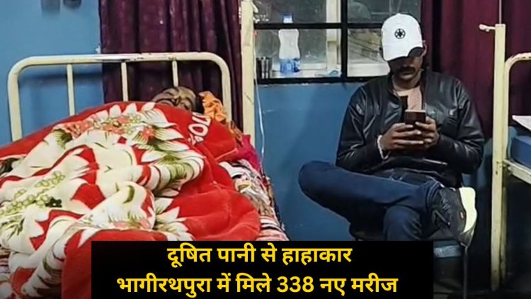इंदौर के भागीरथपुरा में मिले 338 नए मरीज, 32 ICU में भर्ती