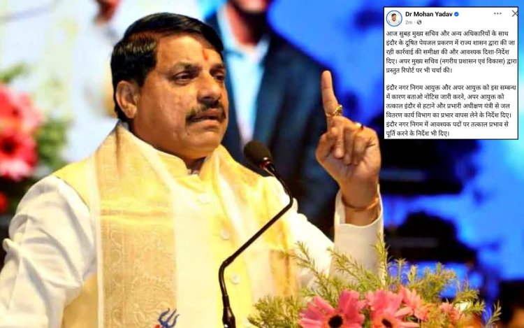 इंदौर दूषित पानी मामले में CM का एक्शन: 2 अफसरों पर गिरी गाज, 3 नए अपर आयुक्त नियुक्त