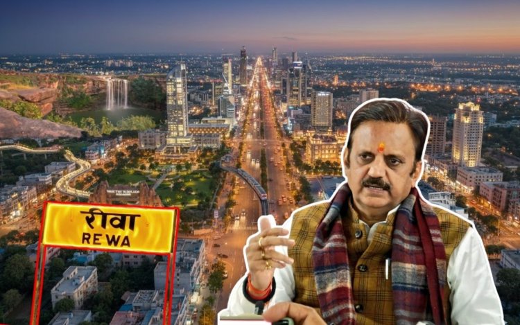 अब रीवा बनेगा मेट्रोपॉलिटन रीजन! जानिए क्या होगा इसमें खास
