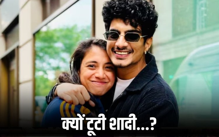 ‘लड़की के साथ बेड पर पकड़े गए थे पलाश!’ लाखों की धोखाधड़ी भी की, दोस्त ने किया खुलासा