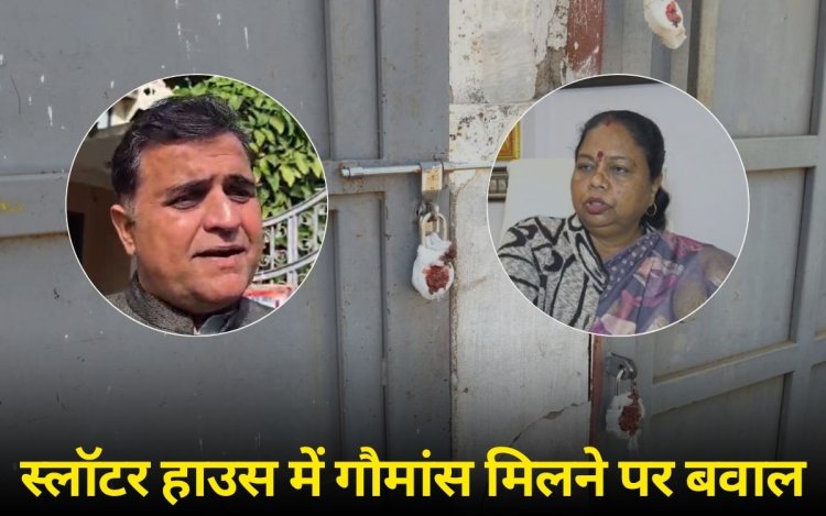 स्लॉटर हाउस में गौमांस मिलने पर बवाल, महापौर ने दी सफाई तो कांग्रेस ने सरकार को घेरा