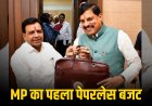 MP Budget 2026: MP सरकार का पहला 'पेपरलेस बजट' पेश, लाड़ली बहनों के लिए 23882 करोड़ देने का ऐलान