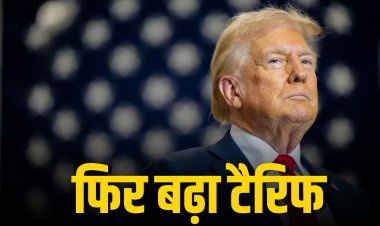 ट्रम्प ने फिर बढ़ाया ग्लोबल टैरिफ, भारत पर असर!