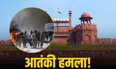 Delhi on High Alert: राजधानी में आतंकी हमले की आशंका