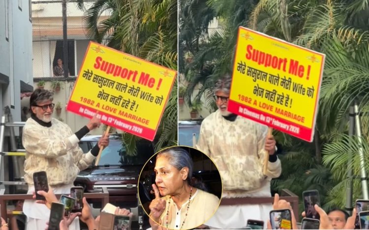 ससुराल वाले वाइफ को भेज नहीं रहे.. पब्लिक में ऐसा क्यों कह रहे हैं अमिताभ बच्चन?