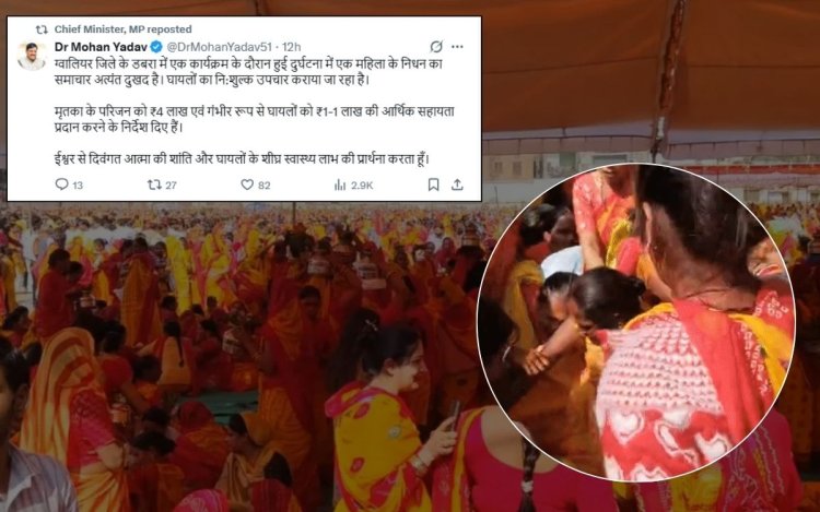 डबरा भगदड़ हादसा: CM ने जताया शोक, मृतका के परिजन को ₹4 लाख और घायलों को ₹1-1 लाख मुआवजा