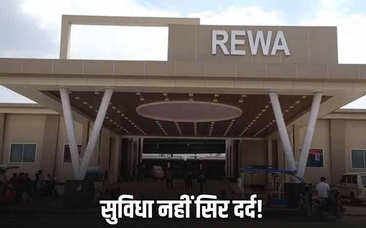 रीवा रेलवे स्टेशन की नई “ड्रॉप एंड गो” पार्किंग पब्लिक के लिए बनेगी परेशानी