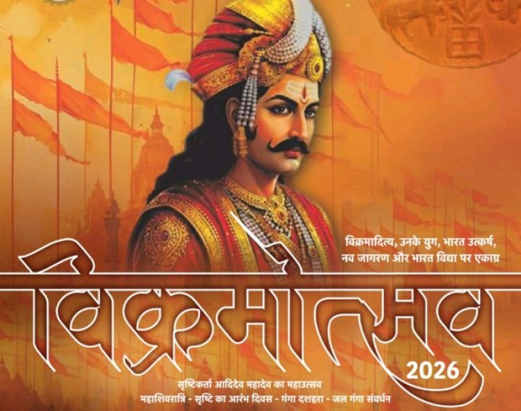 महाशिवरात्रि से गूंजेगा उज्जैन: विक्रमोत्सव 2026 का भव्य आगाज