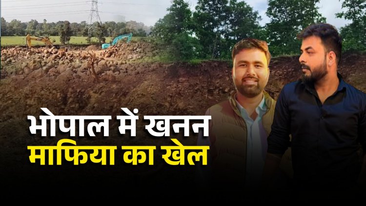 बैरसिया में अवैध खनन का खेल: जंगल कटाई, रॉयल्टी घोटाला और प्रशासनिक चुप्पी पर सवाल