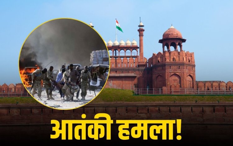 Delhi on High Alert: राजधानी में आतंकी हमले की आशंका