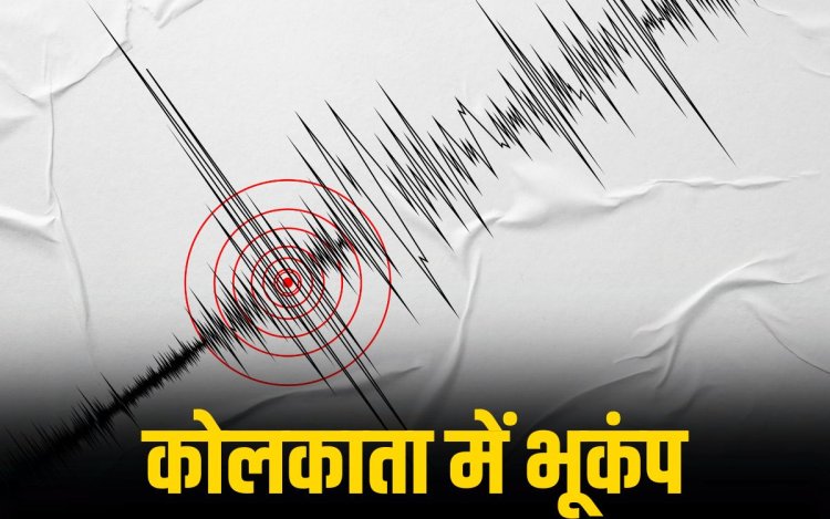 कोलकाता और सिक्किम में भूकंप के झटके, 5.0 रही तीव्रता