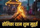 होलिका दहन 2026, शुभ मुहूर्त और चंद्र ग्रहण का असर
