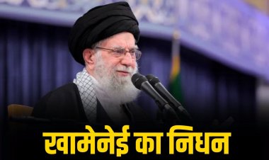अमेरिका-इजराइल हमले में सुप्रीम लीडर खामेनेई की मौत