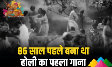 आजादी से पहले बना था बॉलीवुड का पहला होली सॉन्ग