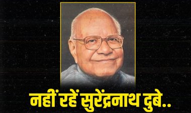 शिक्षा और शिक्षक कल्याण के लिए जीवन समर्पित करने वाले सुरेंद्रनाथ दुबे का निधन