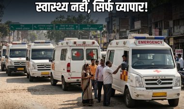 मौत बनकर दौड़ रहीं प्राइवेट एंबुलेंस! नियमों की उड़ रही धज्जियां, प्रशासन गहरी नींद में