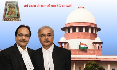 धर्म बदला तो खत्म हो गया SC का दर्जा! सुप्रीम कोर्ट का बड़ा फैसला