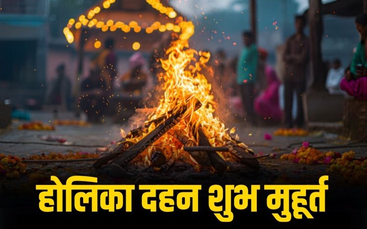 होलिका दहन 2026, शुभ मुहूर्त और चंद्र ग्रहण का असर