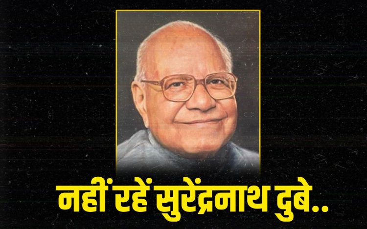 शिक्षा और शिक्षक कल्याण के लिए जीवन समर्पित करने वाले सुरेंद्रनाथ दुबे का निधन