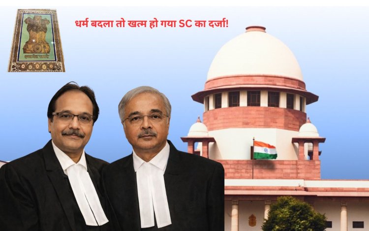 धर्म बदला तो खत्म हो गया SC का दर्जा! सुप्रीम कोर्ट का बड़ा फैसला