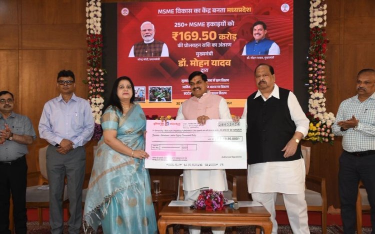 मुख्यमंत्री डॉ. मोहन यादव ने 257 से अधिक MSME इकाइयों को 169.57 करोड़ रुपये की प्रोत्साहन राशि वितरित की