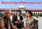 विधवा को ससुर से मिलेगा गुजारा भत्ता, जानिए हाई कोर्ट का अहम फैसला और शर्तें